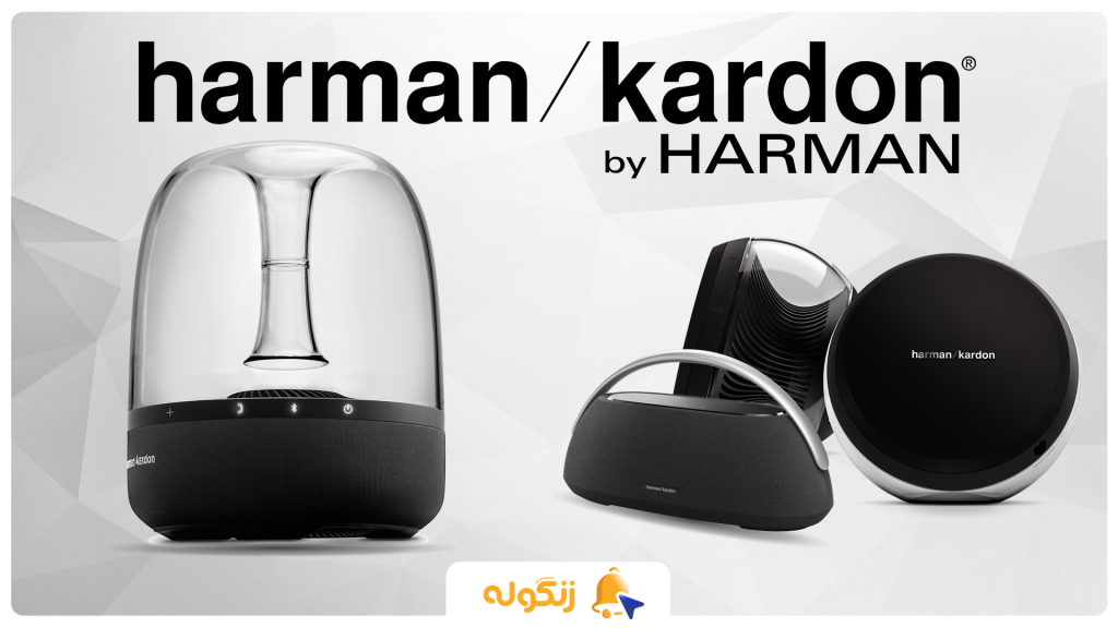 برند هارمن کاردن Harman Kardon