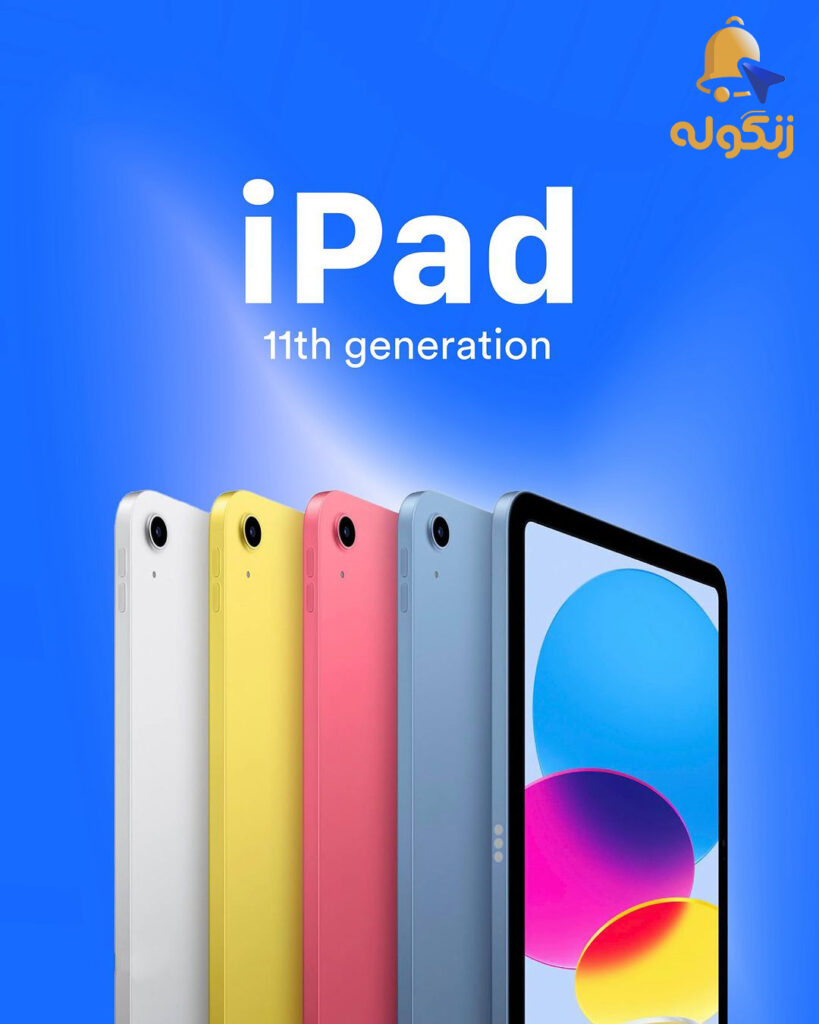 نسل یازدهم i pad