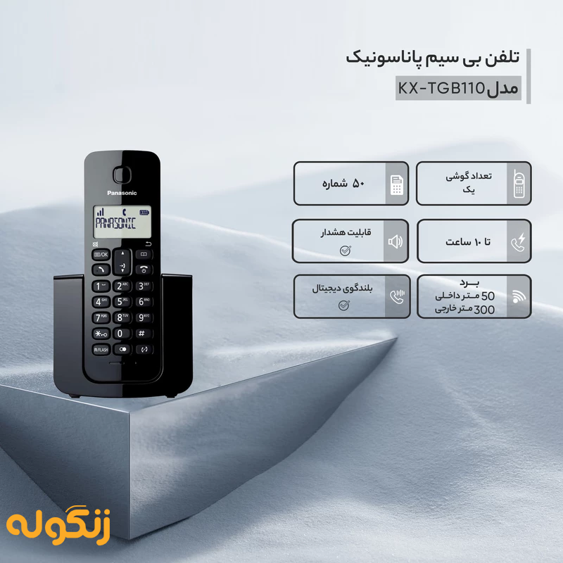 تلفن بی‌سیم پاناسونیک مدل KX-TGB110