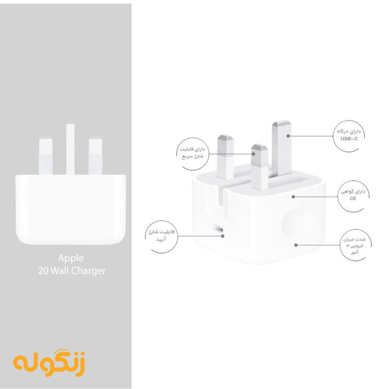 سه شاخه برق شارژر دیواری اپل مدل 20 وات، نیازمند تبدیل 3 به 2 برای استفاده در ایران.