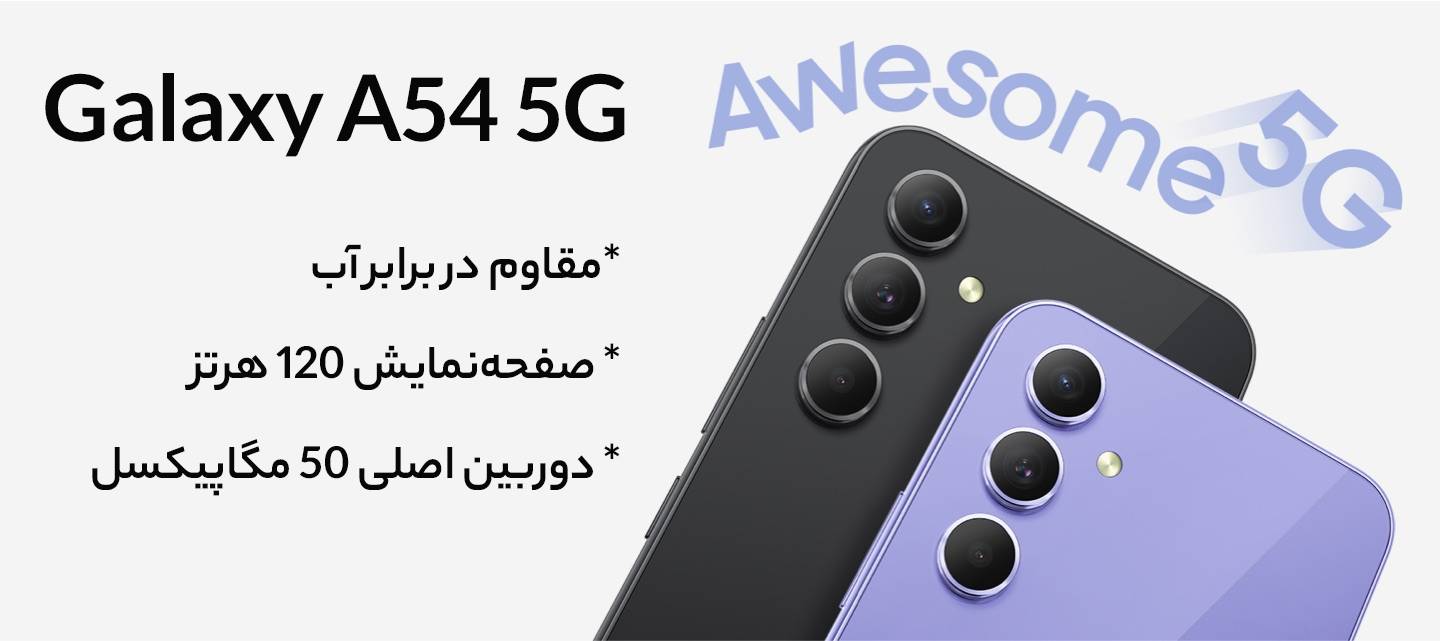 گوشی موبایل سامسونگ مدل Galaxy A54 5G دو سیم کارت ظرفیت 256 گیگابایت و رم 8 گیگابایت