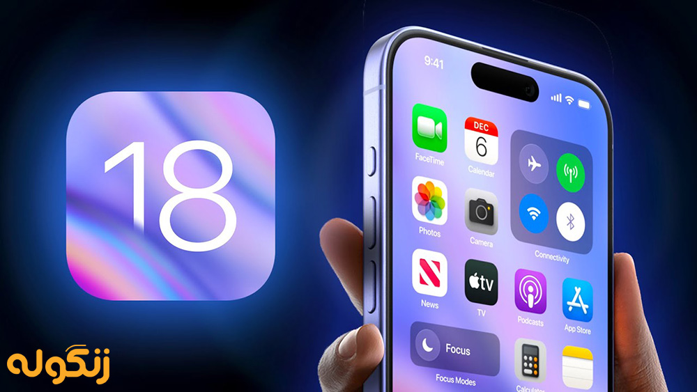 سیستم عامل iOS 18 رسما عرضه شد